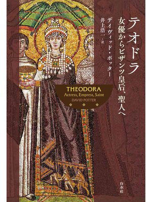 cover image of テオドラ：女優からビザンツ皇后、聖人へ
